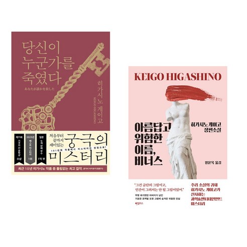 (히가시노 게이고 세트) 당신이 누군가를 죽였다 + 아름답고 위험한 이름 비너스 (전2권)