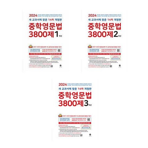 중학영문법 3800제 2024년 14차 개정판 마더텅, 중학영문법3800제 1학년 2024년, 중등1학년