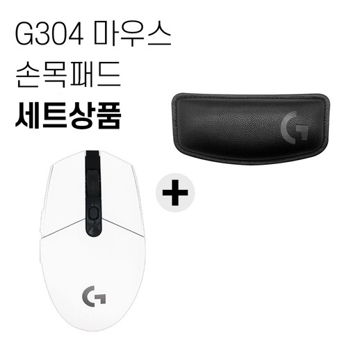 로지텍 G304 LIGHTSPEED 무선 게이밍 마우스+손목패드 세트 [국내당일발송], 화이트