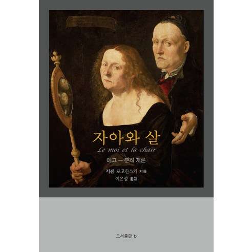 자아와 살:에고-분석 개론, b