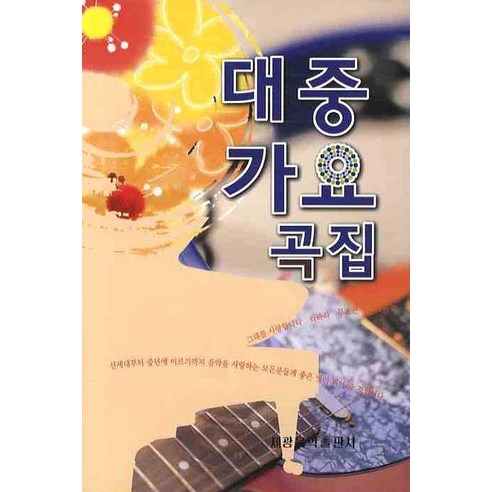대중가요곡집, 세광음악출판사, 세광음악출판사 편집부