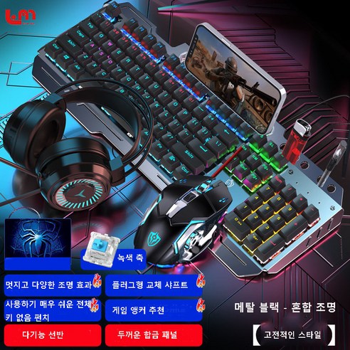 Love Me 갈축키보드 커스텀키보드 게이밍키보드 기계식 키보드 마우스 세트 헤드셋 3종 세트 녹색 축 유선 컴퓨터 게임 전용, 메탈 블랙 - 혼합 조명(클래식 버전), 키보드 + 마우스 + 헤드폰