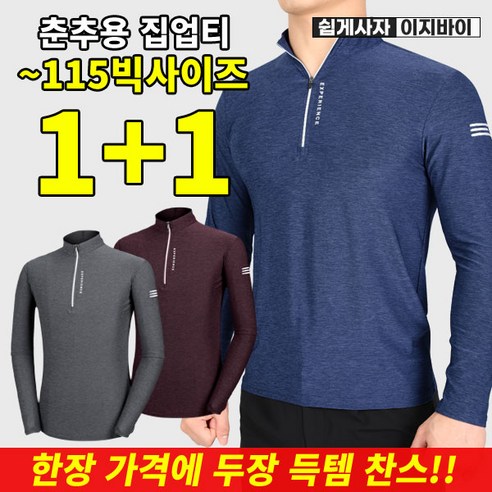 [이지바이] (1+1) 남성 춘추 기능성 유라이크 빅사이즈 스판 긴팔 등산 아웃도어 집업 티셔츠