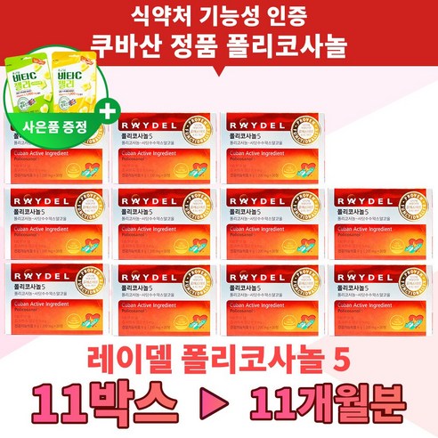 폴리코사놀 5 식약처 기능성 인증 홈쇼핑 쿠바 산 5mg 폴리코사민 사탕수수 콜레스테롤 영양제 30개입 11박스, 단품