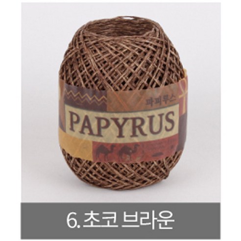 [더니트] 파피루스 ( papyrus ) 종이실, 6 초코 브라운, 1개