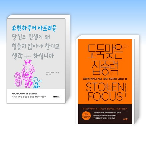 (세트) 당신의 인생이 왜 힘들지 않아야 한다고 생각하십니까 + 도둑맞은 집중력 (전2권)