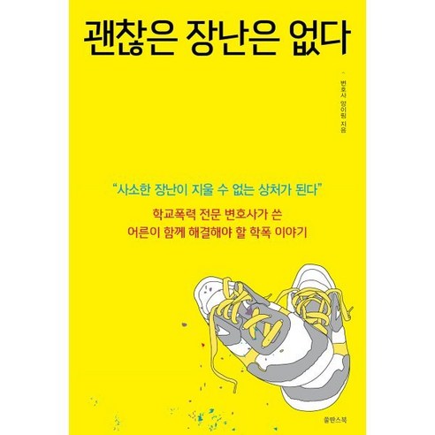 괜찮은 장난은 없다 : 학교폭력 전문 변호사가 쓴 어른이 함께 해결해야 할 학폭 이야기, 쑬딴스북, 양이림 저