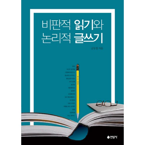 비판적 읽기와 논리적 글쓰기, 연암사, 금동철 저
