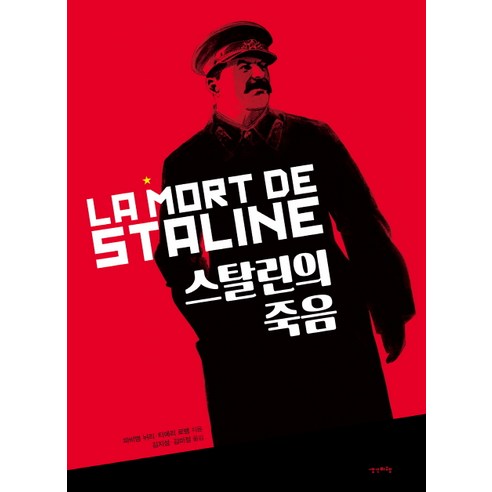스탈린의 죽음:스탈린이 죽었다(The Death of Stalin) 원작, 생각비행