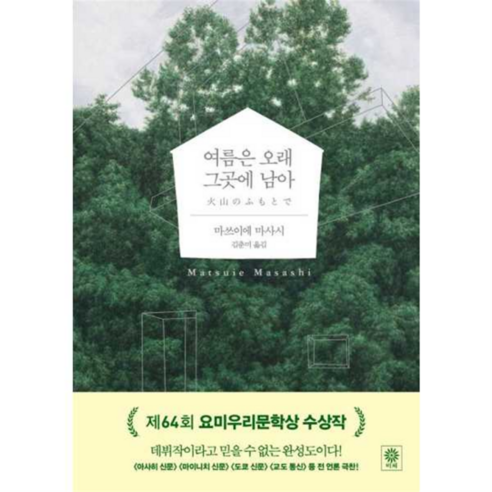 [비채] 여름은 오래 그곳에 남아, 1개