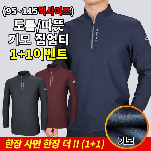 [이지바이] (1+1) 남성 겨울 메이저 핫 기모 등산 아웃도어 집업 티셔츠