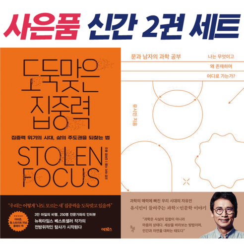 !사은품 + 전2권! 도둑맞은 집중력(요한 하리) + 네 인생 우습지 않다(전한길) : 슝슝오늘출발!