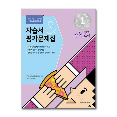 초등학교 수학 4-1 자습서&평가문제집 (2024년) / 아이스크림미디어, 수학영역 아이스크림미디어수학문제집 Best Top5 초등학교 수학 4-1 자습서&평가문제집 (2024년) / 아이스크림미디어, 수학영역 아이스크림미디어수학문제집 Best Top5