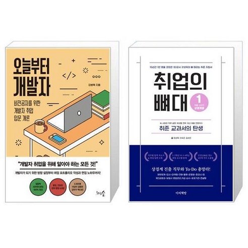 오늘부터 개발자 + 취업의 뼈대 [세트상품]