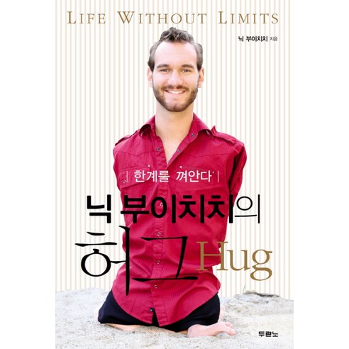 닉 부이치치의 허그:한계를 껴안다, 두란노서원