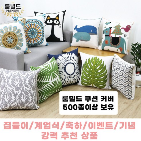 고급스럽고 실용적인 인테리어 쿠션