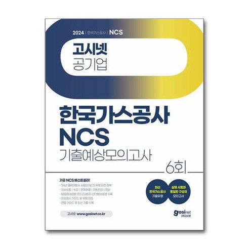 [아이와함께] 2024 고시넷 한국가스공사 NCS 기출예상모의고사 6회 [사무직/기술직], 상세 설명 참조, 상세 설명 참조 한국가스공사책 Best Top5