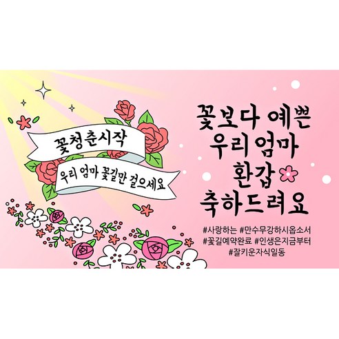 해피파티 꽃길현수막 파티 장식에 화려함을 더하는 아이템!