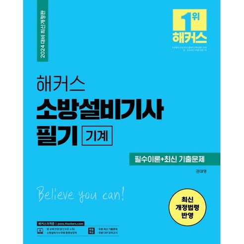 2024 해커스 소방설비기사 필기 기계: 필수이론+최신 기출문제:최신 개정법령 반영, 해커스자격증 캠버스소방교승진시험 Best Top5