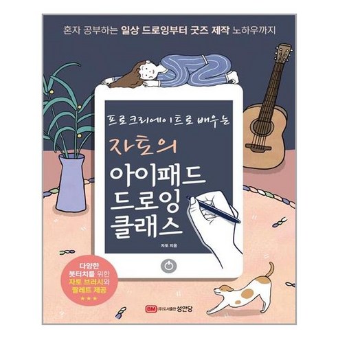 [성안당] 자토의 아이패드 드로잉 클래스 (마스크제공), 단품