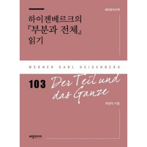 하이젠베르크의 『부분과 전체』 읽기(세창명저산책 103)