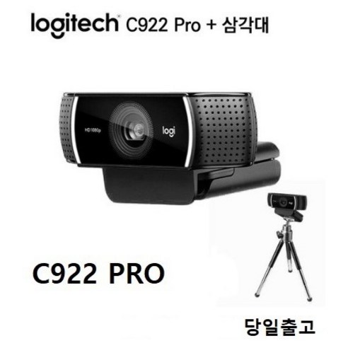 로지텍 C922 Pro 웹캠 1080p 풀HD 스트리밍카메라 병행, 검정