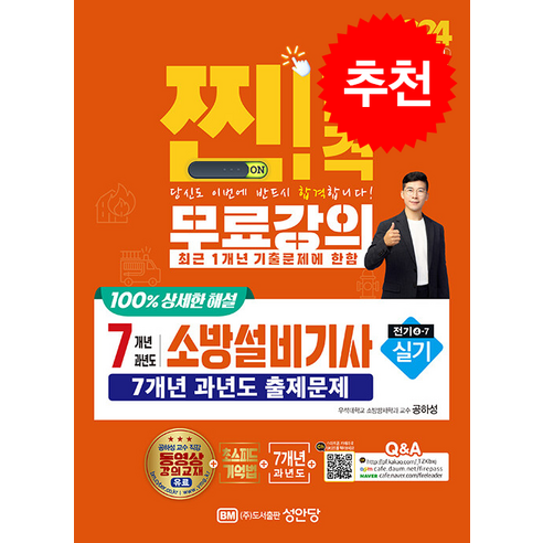 2024 찐 합격 7개년 과년도 소방설비기사 실기 전기4-7 + 합격 포스트잇 증정, 성안당