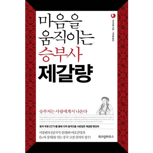 마음을 움직이는 승부사 제갈량:승부처는 사람에게서 나온다, 위즈덤하우스, 자오위핑 
자기계발