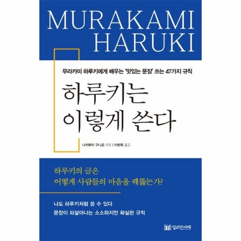 웅진북센 하루키는 이렇게 쓴다 무라카미하루키에게배우는 맛있는문장 쓰는47가지규칙, One color | One Size@1