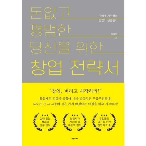 돈 없고 평범한 당신을 위한 창업전략서:가볍게 시작하는 창업이 성공한다, 휴앤스토리, 정효평