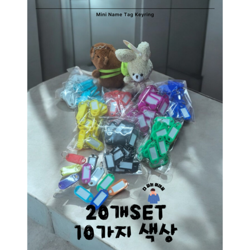 [다파는이대표](20개입) 네임텍 키고리 열쇠 식별 키홀더 열쇠분실방지 정리정돈 내임택 저학년 사무실(11가지색상), 하늘