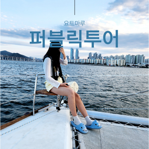 [퍼블릭투어] [광안리 요트투어] 부산요트 요트여행 요트마루, 월-금, 19:30(나이트), 소인