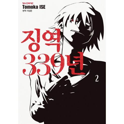 징역 339년. 2, 학산문화사