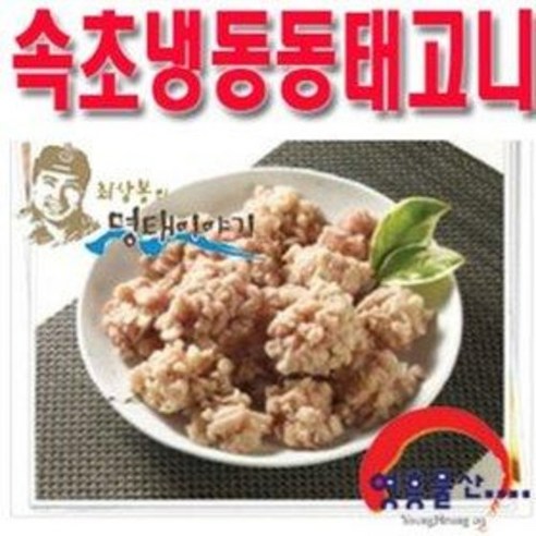 (영흥물산) 냉동동태고니 2kg / 최상봉의명태이야기