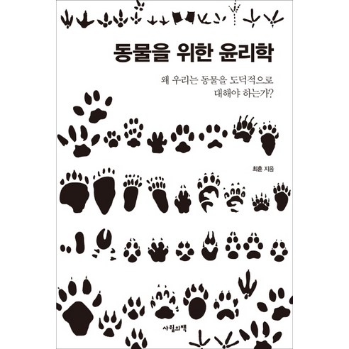 동물을 위한 윤리학:왜 우리는 동물을 도덕적으로 대해야 하는가?, 사월의책, 최훈 저