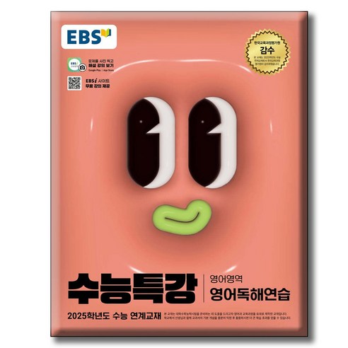 2025 수능대비 EBS 수능특강 영어영역 영어독해연습 (2024년), 고등학생