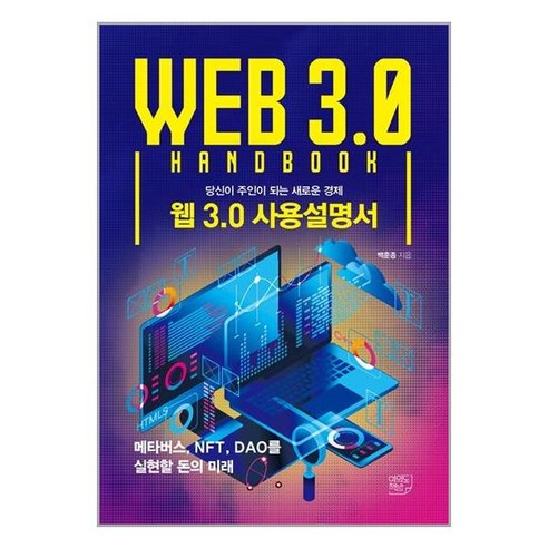 여의도책방 웹 3.0 사용설명서 (마스크제공), 단품, 단품 웹소설순위 Best Top5