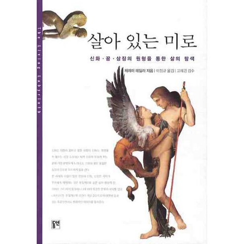 살아있는 미로:신화 꿈 상징의 원형을 통한 삶의 탐색, 동연, 제레미 테일러