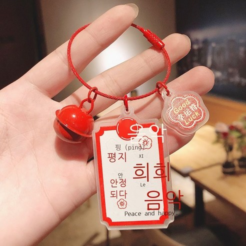 새해 크리스마스 아크릴 입표 열쇠고리 액세서리 창의 평안 희락 호사 발생 열쇠 체인 부품, 평안하고 즐겁다