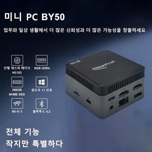 Youyeetoo BY50 미니 PC 인텔 셀러론 N5105 Windows 11 DDR4 8GB 256GB SSD 휴대용 포켓 PC 1000M LAN VGA 4K 게임용 컴퓨터, 128GB, BY50 M1