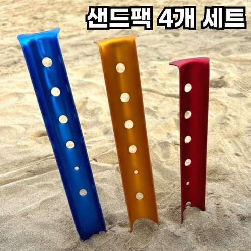 캠핑의 안전과 편안함을 책임지는 4P 샌드팩, 지금 바로 만나보세요!