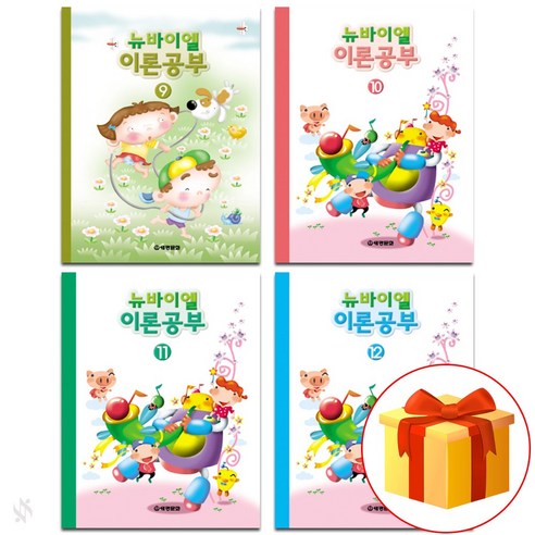 뉴 바이엘 이론 공부 9~12 전 4권 세트 piano accompaniment textbook 피아노 이론 교재