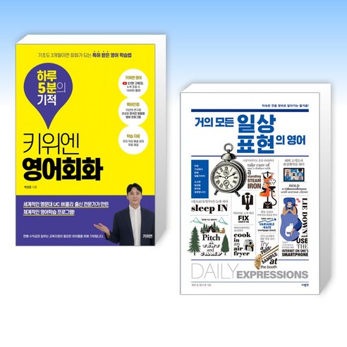 (세트) 키위엔 영어회화 하루 5분의 기적 + 거의 모든 일상 표현의 영어 (전2권)