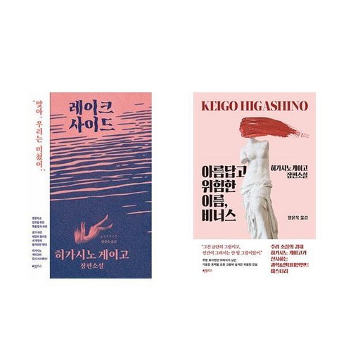 히가시노 게이고 장편소설 2권세트 - 레이크사이드 + 아름답고 위험한 이름 비너스