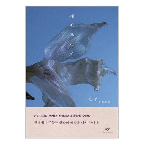채식주의자 / 창비, 한강