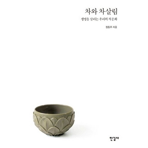 차와 차살림:생명을 살리는 우리의 차문화 - 한국문화 | 쿠팡