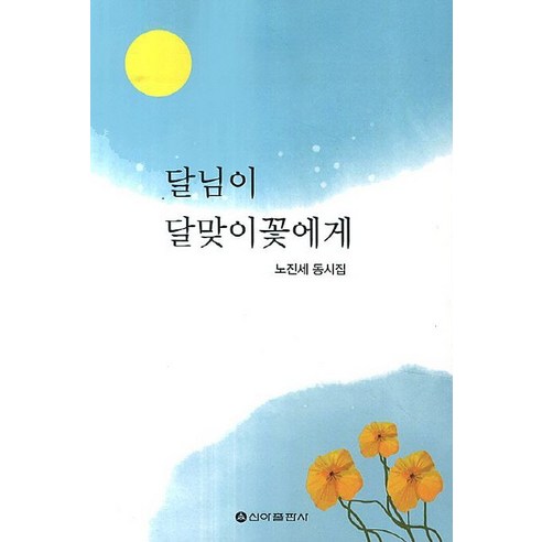 달님이 달맞이꽃에게:노진세 동시집, 신아출판사