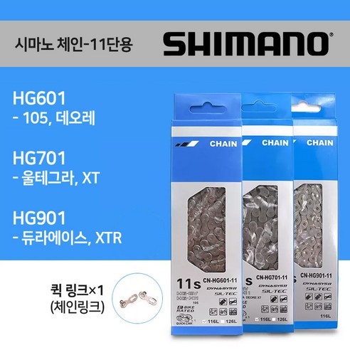 [엠티비랜드]시마노 자전거 체인 11단 HG901 HG701 HG601 로드 MTB 116링크, HG901(DURA/XTR)