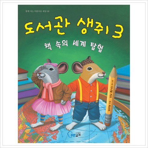 [푸른날개] 도서관 생쥐. 3: 책 속의 세계 탐험 (함께 사는 아름다운 세상 9) [양장, 푸른날개