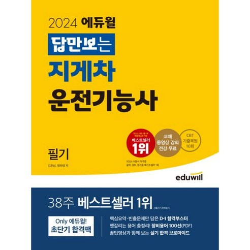 2023 에듀윌 답만보는 지게차운전기능사 필기